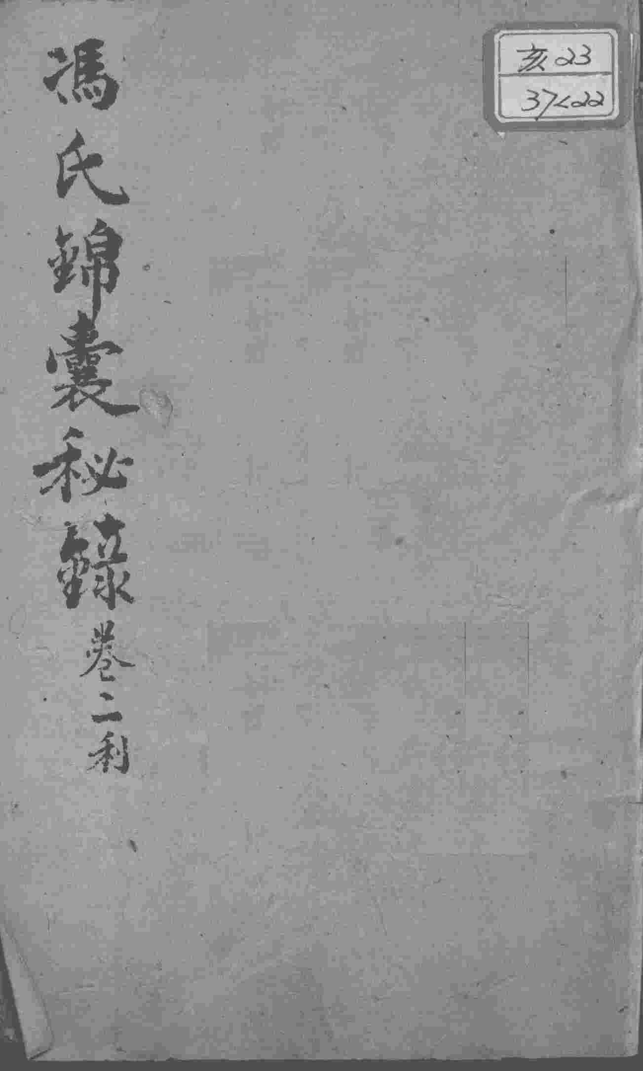 冯氏锦囊秘录八种  痘诊全集  卷2